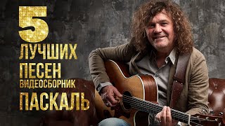 Топ 5 Лучших Песен - Паскаль | Видеосборник 2023 #Русскаямузыка