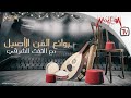 Arabic Traditional Music - روائع الفن الأصيل مع التخت الشرقي