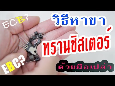 วิธีหาขาทรานซิสเตอร์ด้วยมือให้เป็น 3 นาที Quickly Identify Transistor Pin Out