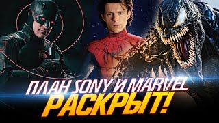 Человек-Паук - Безумный План Marvel И Sony Раскрыт! (Spider-Man)