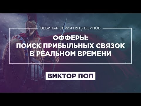 «ОФФЕРЫ: ПОИСК ПРИБЫЛЬНЫХ СВЯЗОК В РЕАЛЬНОМ ВРЕМЕНИ» - ВИКТОР ПОП - ВЕБИНАР «ПУТЬ ВОИНОВ» ПУЗАТ.РУ «ОФФЕРЫ: ПОИСК ПРИБЫЛЬНЫХ СВЯЗОК В РЕАЛЬНОМ ВРЕМЕНИ» - ВИКТОР ПОП - ВЕБИНАР «ПУТЬ ВОИНОВ» ПУЗАТ.РУ
