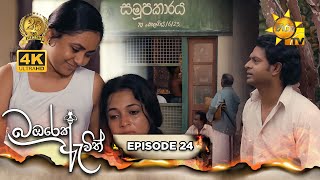 Bambarek Ewith | Episode 24 | 2024-07-14 