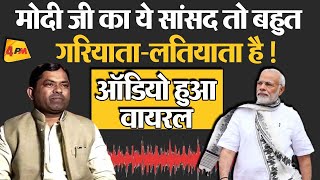 Bjp ससद Upendra Rawat क इजनयर क गरयत Audio Viral
