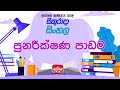 Jathika Pasala - O/L - Sinhala 21-01-2022