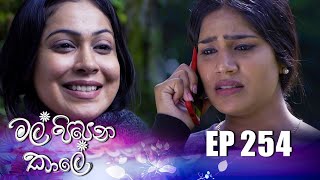 Mal Pipena Kale | Episode 254