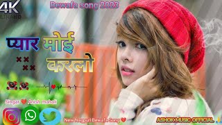 New Nagpuri Sadri Song Nagpuri Bewafa Song 2023Peyar Moy Karlo पयर मई करलSingar Anish