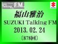 福山雅治Talking FM 2013.02.24〔878回〕