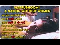 Matrubhoomi: A Nation Without Women - 2003 Explain In Hindi