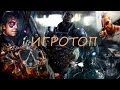 ИгроТоп- Лучшие PC-игры 2013 года