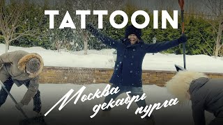 Tattooin - Москва, Декабрь, Пурга