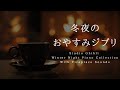 冬夜のおやすみジブリ・ピアノメドレー【睡眠用BGM】Studio Ghibli Deep Sleep Piano Collection  Piano Covered by kno