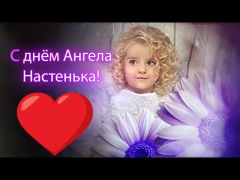 Поздравление с днем ангела анастасии от мамы 66