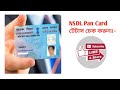 NSDL PAN Card Status checks.