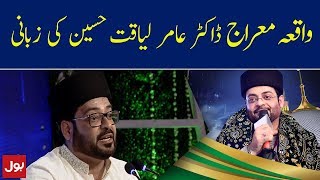 Amir Liaquat Bayan Complete Shab e Meraj | Shab e Meraj Mein BOL Amir Liaquat Kay Sath | BOL News Amir Liaquat Bayan Complete Shab e Meraj | Shab e Meraj Mein BOL Amir Liaquat Kay Sath | BOL News