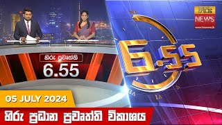   Hiru TV NEWS 6:55 PM LIVE | 2024-07-05 