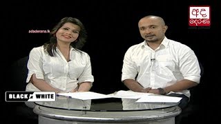 Ada Derana Black & White - 2017.09.29