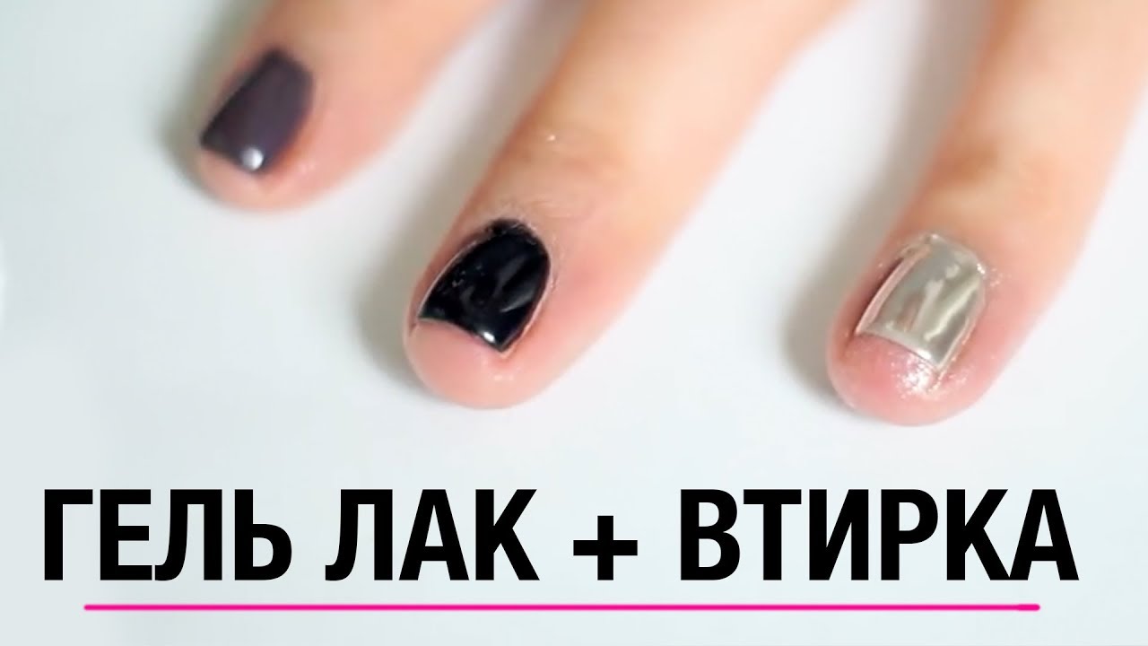 Втирка гель лак в домашних условиях