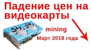 Когда подешевеют видеокарты 2018 прогноз Когда подешевеют видеокарты 2018 прогноз