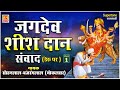 जगदेव शीशदान || RAJASTHANI KATHA || DERU PAR || BAJRANG LAL SOHAN LAL || JAGDEV SHEESHDAN #भजन 2017