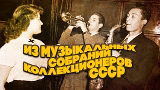 Из Музыкальных Собраний Коллекционеров Ссср #Советскиепесни