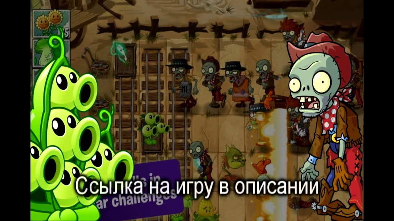 Играть бесплатно зомби против растений 1