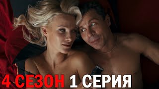 Беспринципные 4 Сезон 1 Серия Обзор