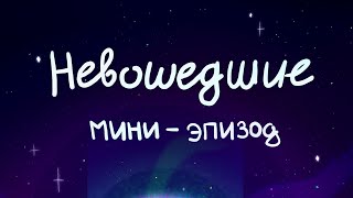 Невошедшие - Мини-Эпизод - Интервью | 13 Карт