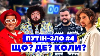 Путін-Зло #4. Що? Де? Коли? | Вова Дантес, Гарік Корогодський, Веня | Ветераны Космических Войск