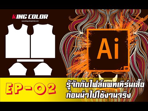 EP-02 รู้จักกับไฟล์แพทเทิร์นเสื้อบนโปรแกรม adobe illustrator ก่อนนำไปใช้งานจริง