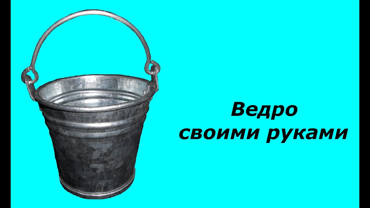 Изготовление ведер из оцинковки своими руками Изготовление ведер из оцинковки своими руками