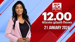 2024.01.21 | Ada Derana Midday Prime  News Bulletin