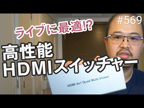 YouTubeライブに最適！神HDMIスイッチの噂を検証！ #569 #4K (08月18日 18:15 / 8 users)