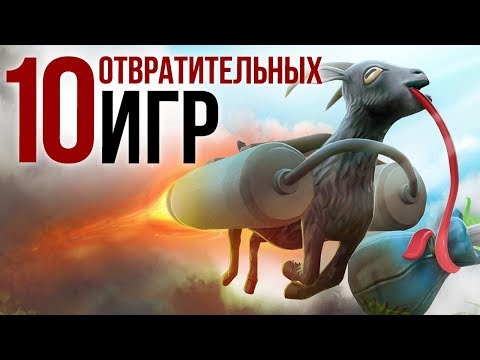 10 ОТВРАТИТЕЛЬНЫХ ИГР, КОТОРЫЕ НАМ ВСЁ РАВНО НРАВЯТСЯ 10 ОТВРАТИТЕЛЬНЫХ ИГР, КОТОРЫЕ НАМ ВСЁ РАВНО НРАВЯТСЯ