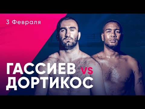 Бокс Гассиев - Дортикос 03.02.2018 | Обзор и прогноз Бокс Гассиев - Дортикос 03.02.2018 | Обзор и прогноз