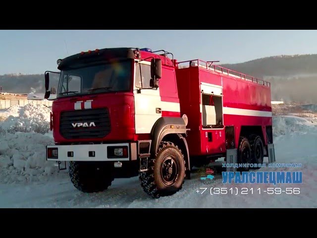 Видеообзор пожарного автомобиля АП-5000 производства Уралспецмаш