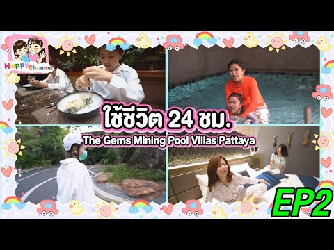 ใช้ชีวิต 24 ชม.ที่The Gems Mining Pool Villas Pattaya EP2 พี่ฟิล์ม น้องฟิวส์ Happy Channel