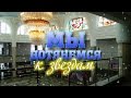 Видеофильм «Мы дотянемся к звездам!» Видеофильм «Мы дотянемся к звездам!»