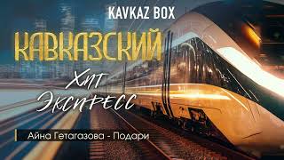 Кавказский Хит Экспресс ✮ Kavkaz Box