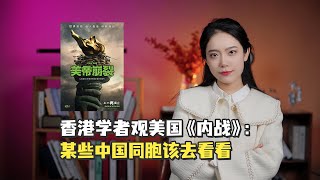 香港学者观美国《内战》：某些中国同胞该去看看