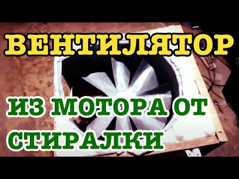 Вентилятор мощный своими руками 90
