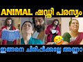 പരസ്യത്തിന് പറ്റിയ ഡബ്ബിങ്😂 Animal Movie AD Troll Malayalam