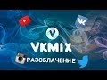 VKMIX.COM ЛОХОТРОН РАЗОБЛАЧЕНИЕ