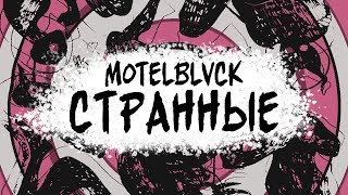 Motelblvck - Странные