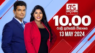 2024.05.13 | Ada Derana Late Night News Bulletin