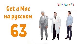 Get a Mac 63 на-русском (МакЛикбез)