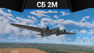 Бревно С Бомбами Сб 2М В War Thunder