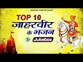 TOP 10 जाहरवीर के भजन | TOP 10 Jaharveer Ke Bhajan Jukebox| Jahaveer Bhajan| Goga Ji | Bhajan Kirtan