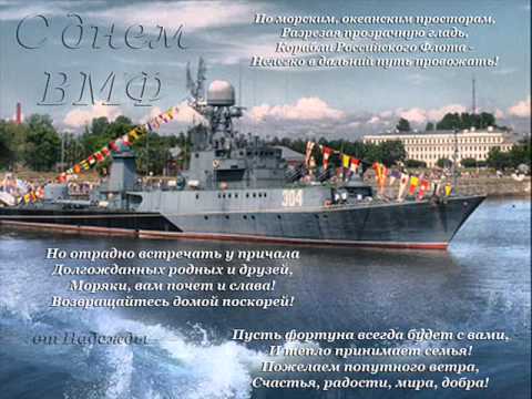 Четверостишье с днём вмф Четверостишье с днём вмф