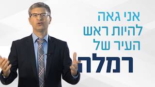 מיכאל וידל- ראש העיר רמלה בחירות 2018