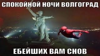 Спокойной Ночи Волгоград!